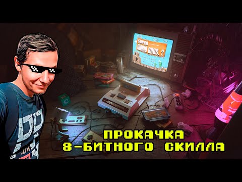 Видео: Качаем 8-битный скилл. Ты все еще очень слаб!