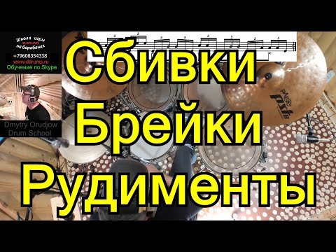 Видео: Барабанные Сбивки Брейки Рудименты Заполнения Drum Fills ● Урок игры на Барабанах Шаг За Шагом