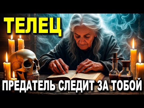Видео: ТЕЛЕЦ ♉ ШОКИРУЮЩИЙ ГОРСКОП. ПРЕДАТЕЛЬ СЛЕДИТ ЗА ТОБОЙ 😱 РАЗОБЛАЧЕНИЕ ИЗ ТЕНЕЙ 🔍 СРОЧНО!