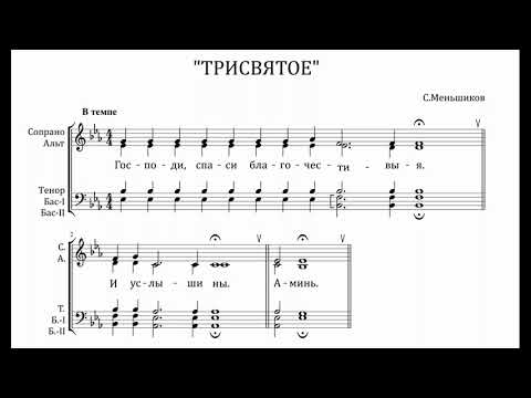 Видео: С.Меньшиков Трисвятое