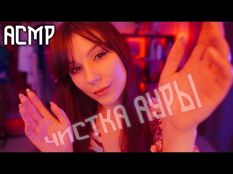 Видео: АСМР Чистка Ауры 💎 Невидимые триггеры, Ролевая Игра, Шепот, Визуальные Триггеры