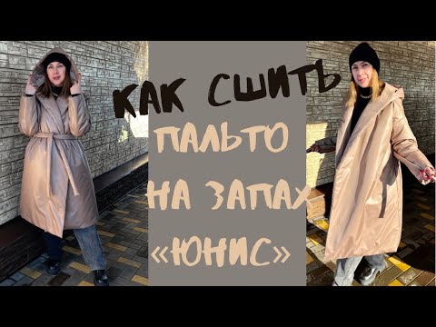 Видео: Как сшить пальто на запАх «Юнис»