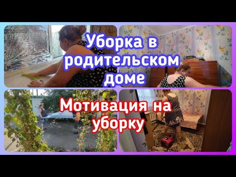 Видео: 🔥СУПЕР МОТИВАЦИЯ НА УБОРКУ РОДИТЕЛЬСКОГО ДОМА//💪УБОРКА ПО ЗОНАМ//