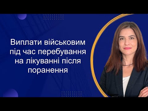 Видео: Виплати військовослужбовцям під час лікування після поранення