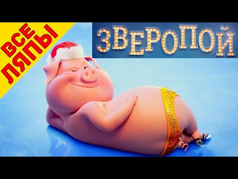 Видео: 24 ляпа в мультфильме Зверопой - Народный КиноЛяп