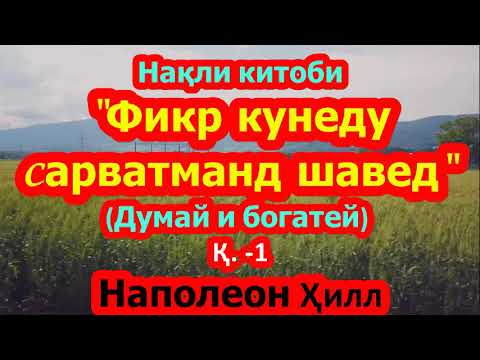 Видео: Нақли китоби машҳури"Фикр кунед ва сарватманд шавед" ба тоҷикӣ. Наполеон Ҳилл.