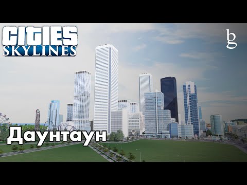 Видео: Cities Skylines - Даунтаун в городе Луч \\ Почему не было стримов?