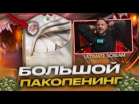 Видео: КУМИР и САМЫЕ ДОРОГИЕ ПАКИ на 600.000 🎃 БОЛЬШОЙ ПАКОПЕНИНГ в EA FC26