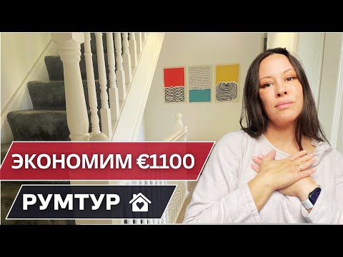 Видео: Наш дом в Ирландии за €370000: румтур, расходы, секреты экономии