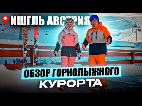 Видео: ОБЗОР горнолыжного курорта ISCHGL «Silvretta Arena» Austria - И немного нашего приключения.
