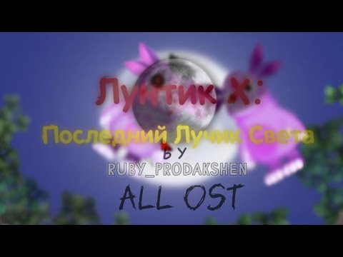 Видео: Все OST игры Лунтик Х: Последний Лучик Света (Таймкоды в описании)