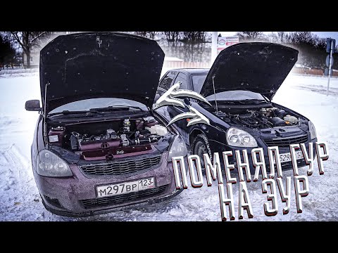 Видео: ПОСТАВИЛ ЭЛЕКТРОУСИЛИТЕЛЬ ВМЕСТО ГИДРОУСИЛИТЕЛЯ НА ПРИОРКУ/