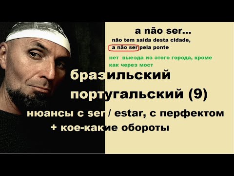 Видео: БРАЗИЛЬСКИЙ ПОРТУГАЛЬСКИЙ (9): нюансы ser / estar, перфекта + пара выражений