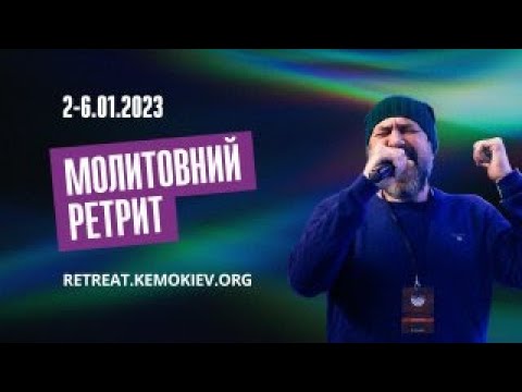 Видео: Молитвенный ретрит 5.01.23 | Молитва и прославление | Утро