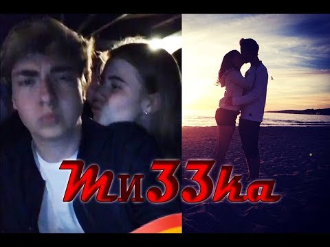 Видео: ღ Миззка | Миша Максимов и лиззка | Канон ღ