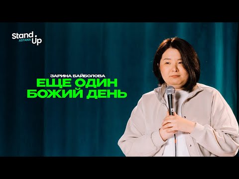 Видео: ЗАРИНА БАЙБОЛОВА - Еще один божий день | Stand Up Astana