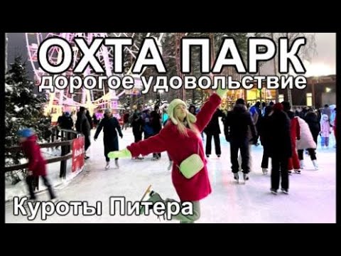 Видео: Курорт «Охта Парк» Отдых и Развлечения Обзор Цены 2024