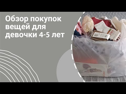 Видео: Покупки детских вещей для девочки 4-5 лет в садик и на лето