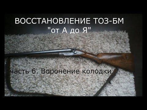 Видео: ТОЗ БМ воронение колодки ч 6