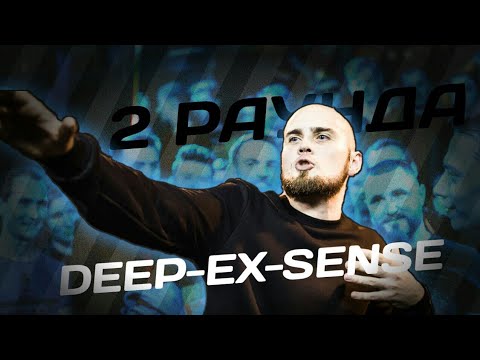 Видео: 2 РАУНДА DEEP-EX-SENSE ПРОТИВ MOVEC