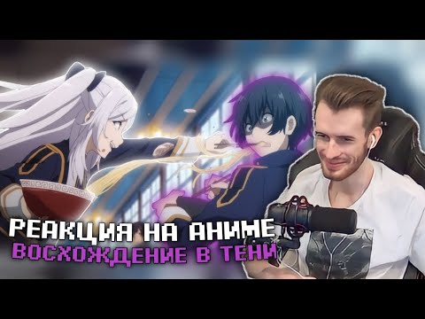 Видео: Заквиель смотрит аниме Восхождение в тени #2