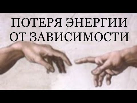 Видео: ПОТЕРЯ ЭНЕРГИИ. ЗАВИСИМОСТИ. #темнаяночь #трансформация #чтопроисходит #близнецовые_пламена