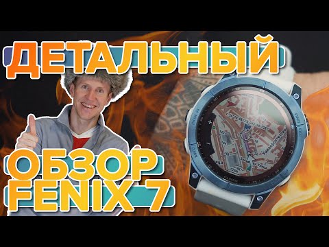 Видео: Обзор мультиспортивных умных часов Garmin Fenix 7 | Новинка 2022. Настройка, функции, тесты.