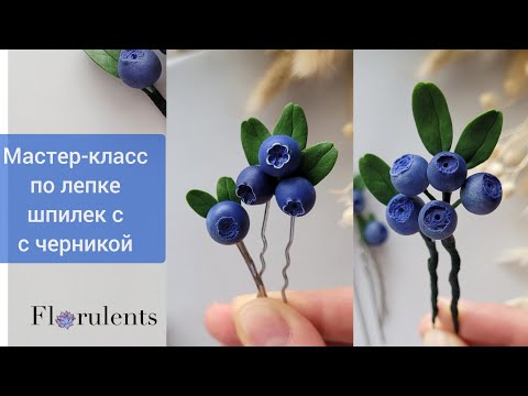 Видео: Мастер-класс по лепке из запекаемой полимерной глины Fimo шпилек и невидимок для волос с черникой