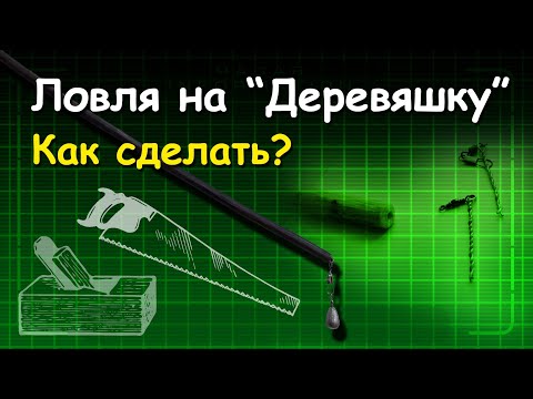Видео: Ловля на "Деревяшку". Как сделать?