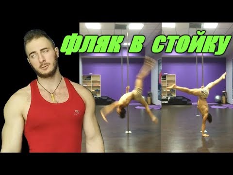 Видео: Как сделать Фляк В Стойку (tutorial)