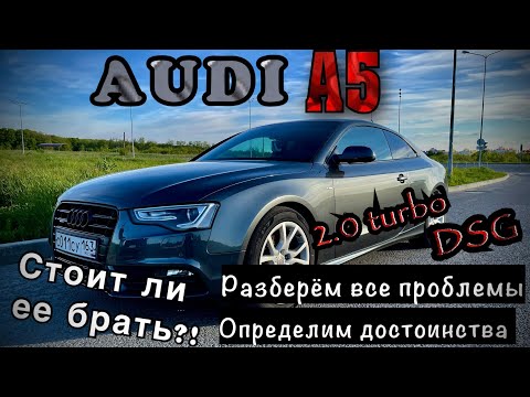 Видео: АУДИ А5-ОБЗОР! СТОИТ ЛИ ЕЕ БОЯТЬСЯ?!