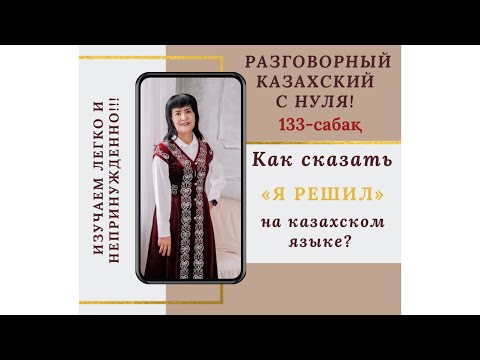 Видео: 133-САБАҚ. Как сказать «Я РЕШИЛ…»