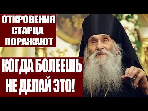 Видео: Эти Вещи, Старец Илий Ноздрин ЗАПРЕЩАЛ Делать в Болезни