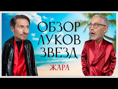 Видео: Обзор Луков Звезд с Алексеем Сухаревым | Джиган и Оксана Самойлова, Ольга Парфенюк, SEREBRO