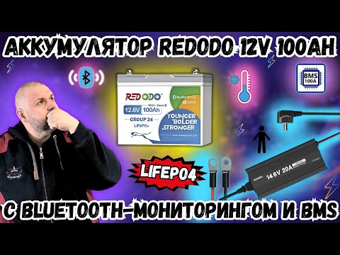 Видео: LIFEPO4 АККУМУЛЯТОР REDODO 12V 100AH С BLUETOOTH-МОНИТОРИНГОМ И BMS ЗАЩИТОЙ. ОДИН ИЗ ЛУЧШИХ
