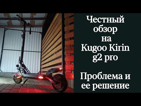 Видео: Kugoo Kirin g2 pro заводская недоработка и ее решение (честный обзор)