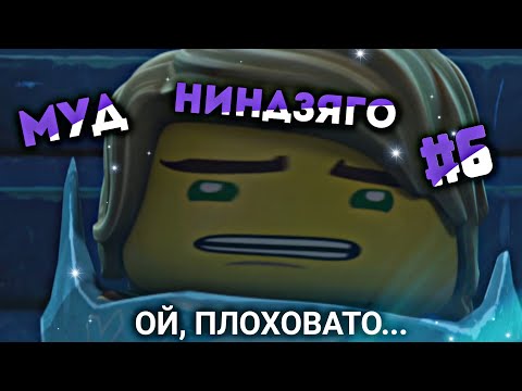 Видео: МУД НИНДЗЯГО #6