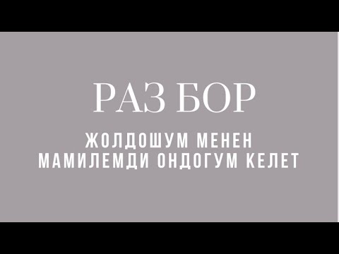 Видео: Жолдошум менен мамилемди ондоп жолдошума кобурок энергия бергим келет