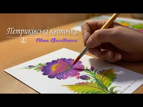 Видео: Як легко намалювати Петриківську квітку /Петриківський розпис урок №1 Олена Харітонова