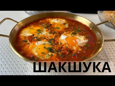 Видео: ШАКШУКА! ҚАЗАҚША РЕЦЕПТ! САМЫЙ ПОПУЛЯРНЫЙ ЗАВТРАК! SHAKSHUKA!