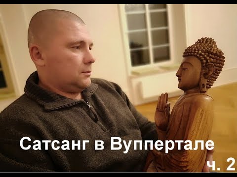 Видео: Тулукут. Сатсанг в Вуппертале. ч.2