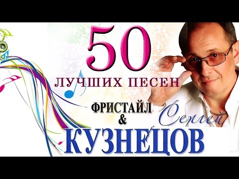 Видео: Фристайл - 50 лучших песен на стихи Сергея Кузнецова