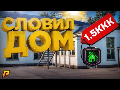 Видео: Я СЛОВИЛ ДОМ с ГОССА за 1.5 МИЛЛИАРДА...ЧТО В ШКАФУ?! ПУТЬ к ТОП 1 ФОРБС #20 (РАДМИР РП)