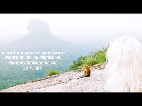Видео: CHILLOUT MUSIC SRI LANKA SIGIRIYA БЕЗ НАПРЯГА