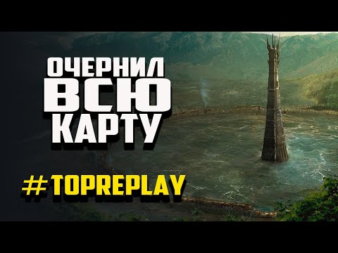 Видео: #TOPREPLAY ИГРОК ПОСТРОИЛ ЦЕЛУЮ ИМПЕРИЮ. ВЛАСТЕЛИН КОЛЕЦ BFME 2 ROTWK ENNORATH MOD