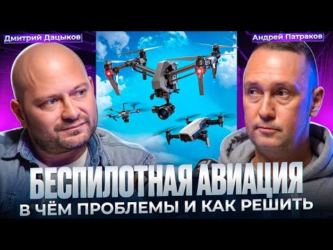 Видео: Беспилотная авиация: в чем проблемы и как их решить?