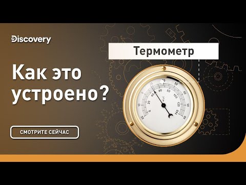 Видео: Термометр | Как это устроено | Discovery