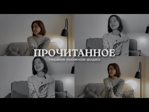 Видео: ПРОЧИТАННОЕ | от современного триллера до любимой классики 💔