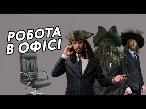 Видео: Пірати Карибського Моря: Робота в Офісі (Переозвучка)