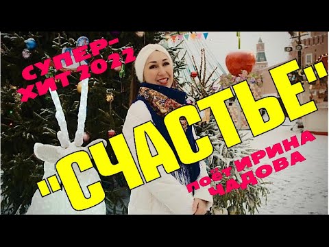 Видео: АХ, СЧАСТЬЕ!!! поёт ИРИНА ЧАДОВА